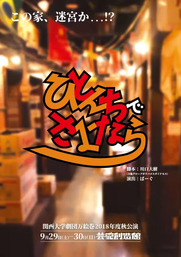 ひとんちでさよなら フライヤー表