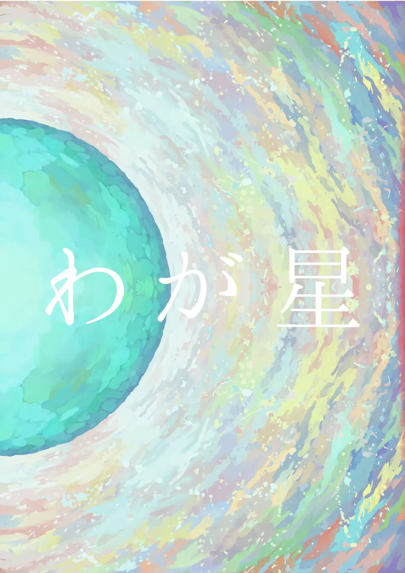 わが星