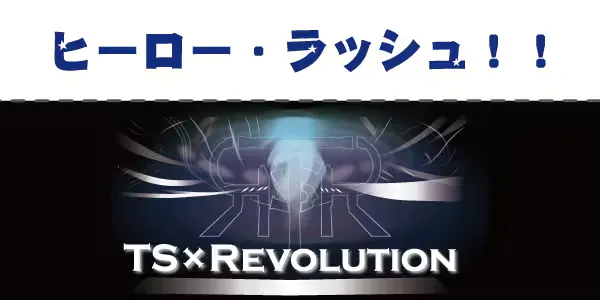 ヒーロー・ラッシュ！！
