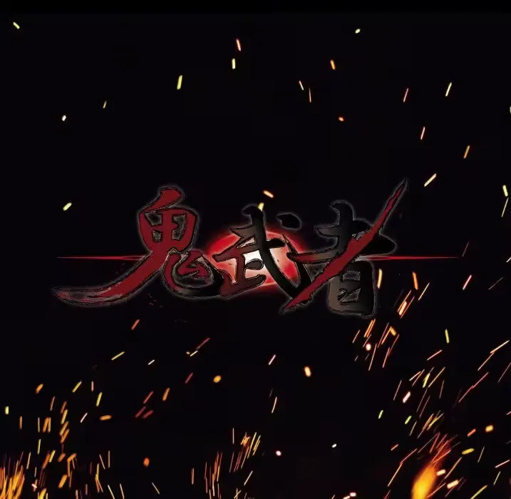 鬼武者